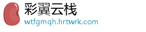彩翼云栈